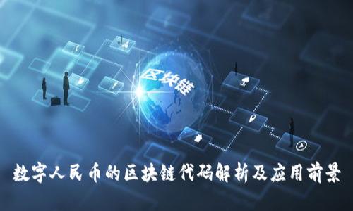 数字人民币的区块链代码解析及应用前景