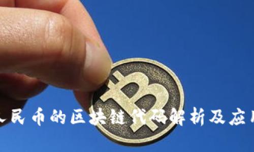 数字人民币的区块链代码解析及应用前景