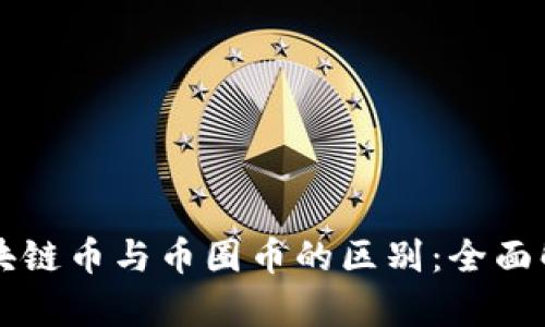 区块链币与币圈币的区别：全面解析