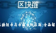 区块链币与币圈币的区别