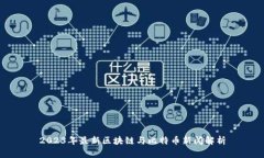 2023年最新区块链与比特币