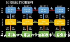 石头币：揭秘其背后的区