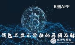 详解TP钱包不显示价格的原
