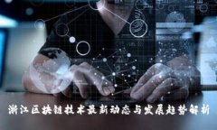 浙江区块链技术最新动态