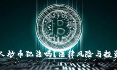 区块链带人炒币犯法吗？