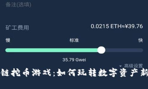 区块链挖币游戏：如何玩转数字资产新时代
