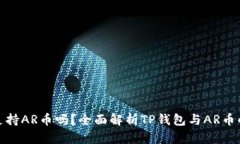 TP钱包支持AR币吗？全面解
