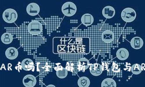 TP钱包支持AR币吗？全面解析TP钱包与AR币的兼容性