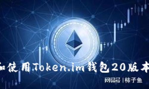 如何下载和使用Token.im钱包20版本：详细指南