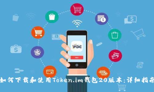 如何下载和使用Token.im钱包20版本：详细指南