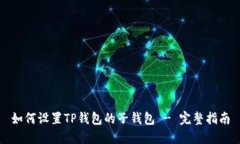 如何设置TP钱包的子钱包