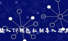 如何手动输入TP钱包私钥导