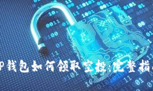 TP钱包如何领取空投：完整指南