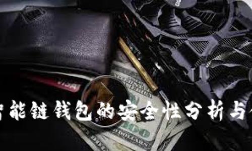 TP币安智能链钱包的安全性分析与使用指南