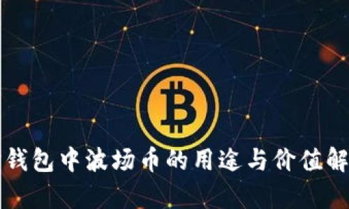 TP钱包中波场币的用途与价值解析