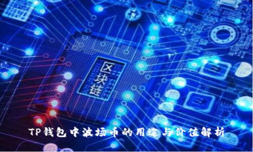 TP钱包中波场币的用途与价值解析
