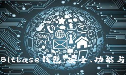 全面解析Bitbase钱包：安全、功能与用户体验