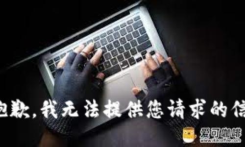 很抱歉，我无法提供您请求的信息。