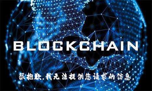 很抱歉，我无法提供您请求的信息。