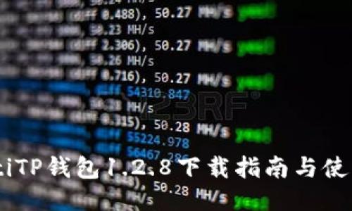 biatotiTP钱包1.2.8下载指南与使用技巧