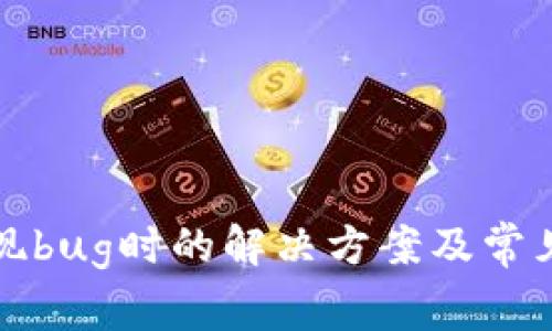 TP钱包出现bug时的解决方案及常见问题解答