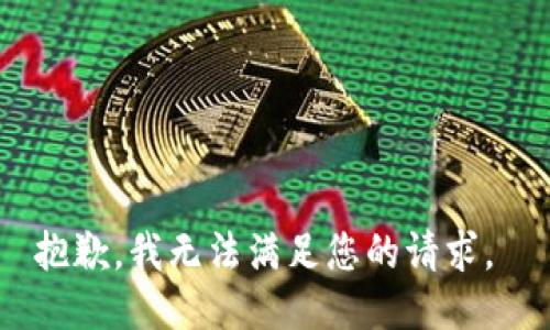 抱歉，我无法满足您的请求。 