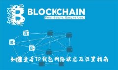 如何查看TP钱包网络状态及