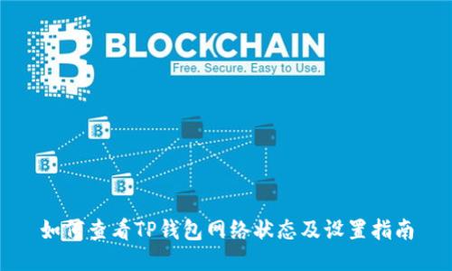 如何查看TP钱包网络状态及设置指南