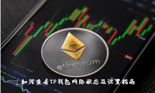 如何查看TP钱包网络状态及设置指南