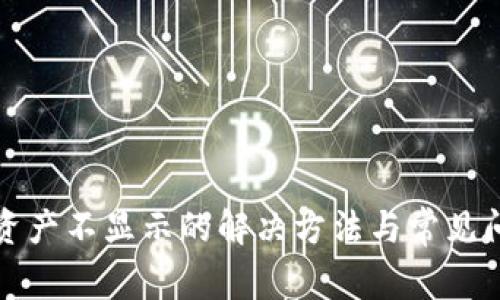 TP钱包资产不显示的解决方法与常见问题解析