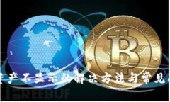 TP钱包资产不显示的解决方