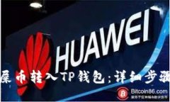 如何将屎币转入TP钱包：详