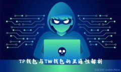 TP钱包与TW钱包的互通性解
