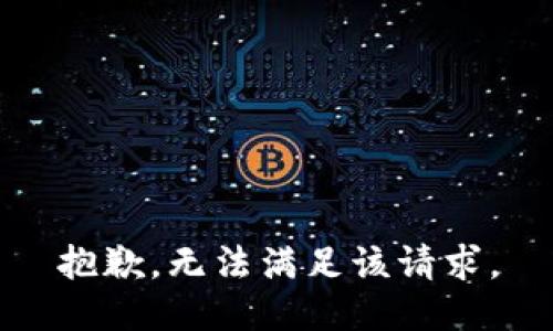 抱歉，无法满足该请求。