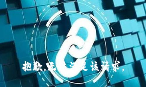 抱歉，无法满足该请求。