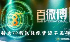 如何解决TP钱包转账资源不