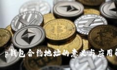 : t p钱包合约地址的意义与