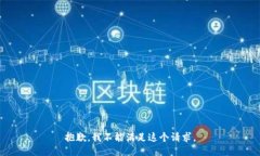 抱歉，我不能满足这个请