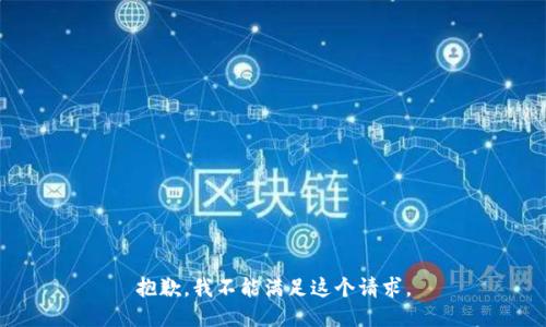 抱歉，我不能满足这个请求。