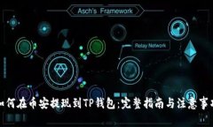 如何在币安提现到TP钱包：