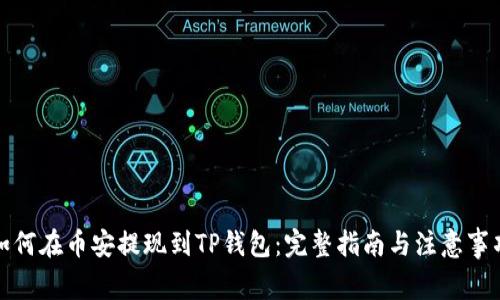如何在币安提现到TP钱包：完整指南与注意事项