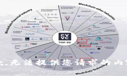 抱歉，无法提供您请求的内容。 
