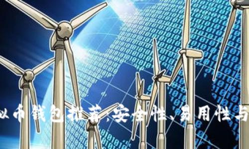2023年最佳虚拟币钱包推荐：安全性、易用性与功能性全面分析