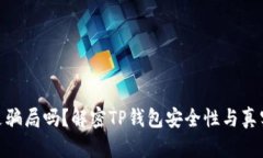 : TP钱包是骗局吗？解密