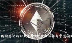  如何找回忘记的TP钱包密