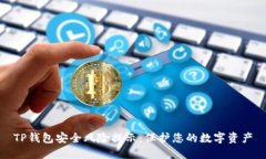 TP钱包安全风险提示：保护