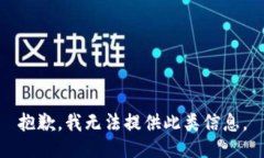 抱歉，我无法提供此类信