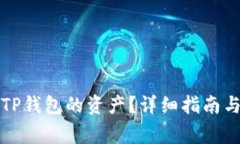 如何查看转入TP钱包的资产