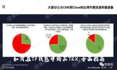 如何在TP钱包中购买TRX：全