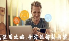TP钱包使用攻略：全方位解